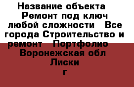  › Название объекта ­ Ремонт под ключ любой сложности - Все города Строительство и ремонт » Портфолио   . Воронежская обл.,Лиски г.